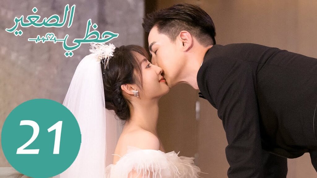 المسلسل الصيني حظي الصغير "My Little Happiness"  الحلقة 21