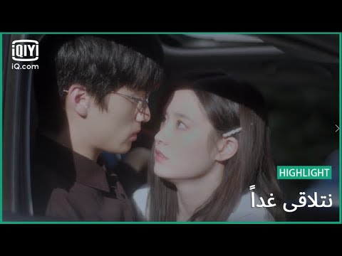 "لياو لياو" توصل "جيانج"لعمله | نتلاقي غداً   See You Tomorrow | الحلقة 4 | iQiyi Arabic