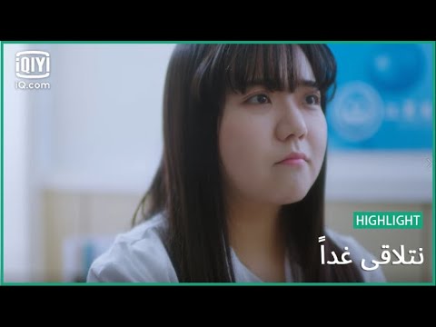 "لياو لياو" تتحدث بالسئ عن "جيانج" | نتلاقي غداً    See You Tomorrow | الحلقة 1 | iQiyi Arabic