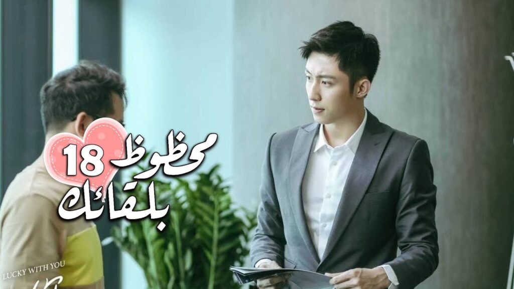 الحلقة 18 من الدراما الرومانسية ( محظـوظ بلقائـك | Lucky With You ) ❤️