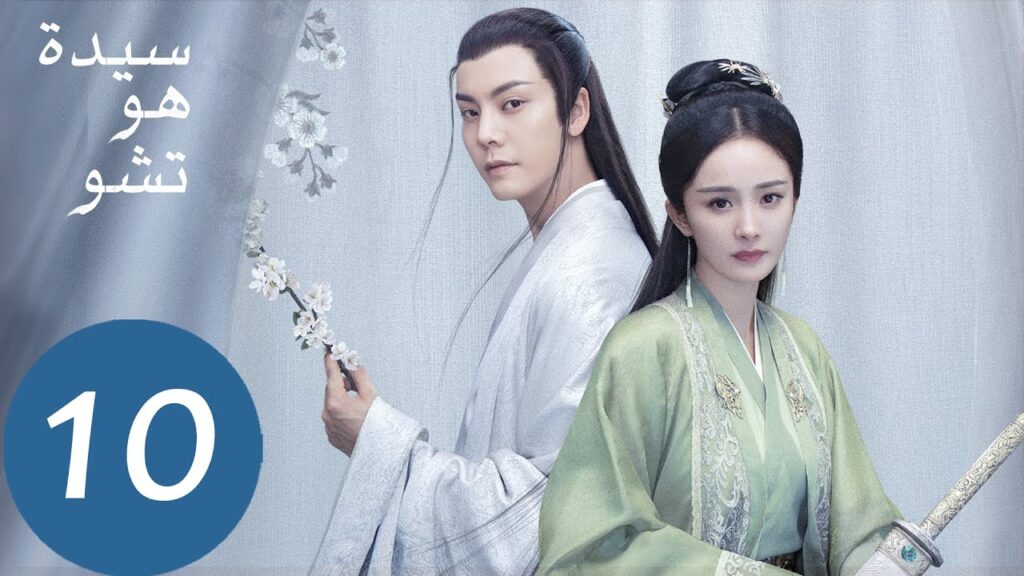 المسلسل الصيني سيدة هو تشو "Novoland Pearl Eclipse"  الحلقة 10