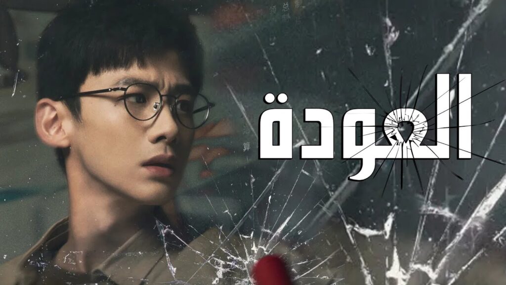 اعلان المسلسل الجديد ( العودة | Reset ) قريبا على يويو