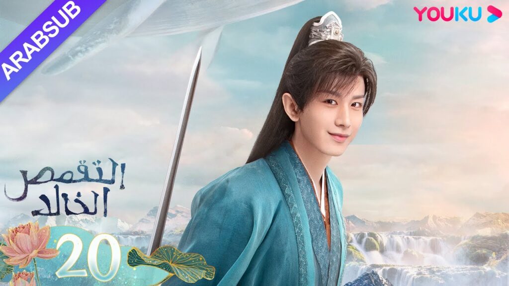 "التقمص الخالد"｜الحلقة 20｜يانغ تسى/تشنغ يي｜مسلسل تاريخي｜YOUKU
