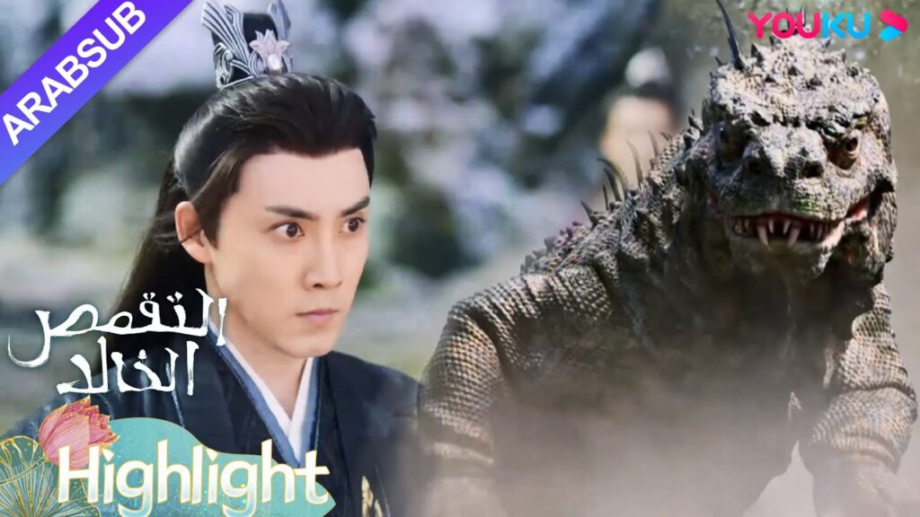 "التقمص الخالد"｜حارب يوي موه السحلية، لكن بشكل غير متوقع أصبح سيد الجبل؟｜YOUKU