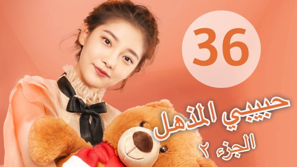 “المسلسل الصيني “حبيبي المذهل الجزء الثاني|”My Amazing Boyfriend 2” مترجم عربي الحلقة 36 "المسلسل الصيني "حبيبي المذهل الجزء الثاني|"My Amazing Boyfriend 2" مترجم عربي الحلقة 36