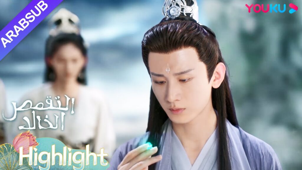 "التقمص الخالد"｜نزل ينغ يوان إلى الأرض لعدة دهور، وتلقى بذور اللوتس قبل المغادرة｜YOUKU