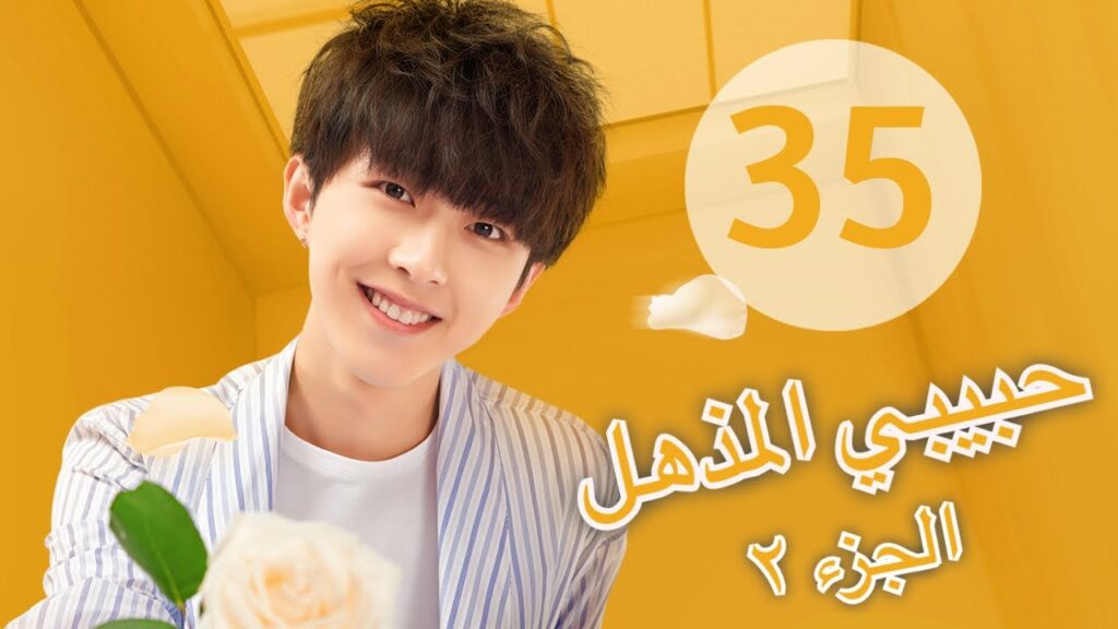 “المسلسل الصيني “حبيبي المذهل الجزء الثاني|”My Amazing Boyfriend 2” مترجم عربي الحلقة 35 "المسلسل الصيني "حبيبي المذهل الجزء الثاني|"My Amazing Boyfriend 2" مترجم عربي الحلقة 35