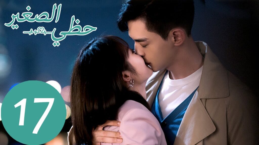 المسلسل الصيني حظي الصغير "My Little Happiness"  الحلقة 17