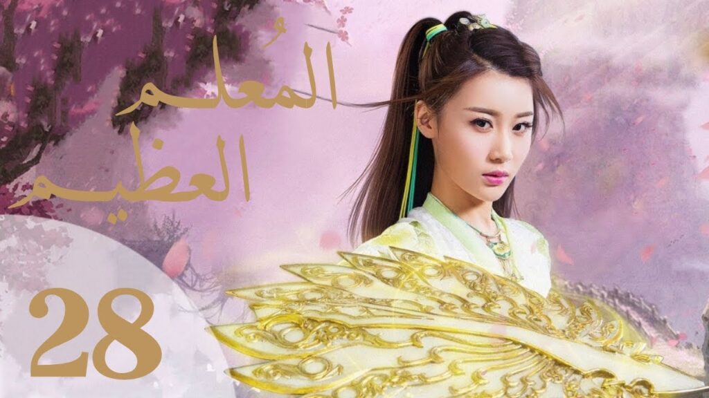 "المسلسل الصيني "المعلم العظيم" "The Taoism Grandmaster" مترجم عربي الحلقة 28