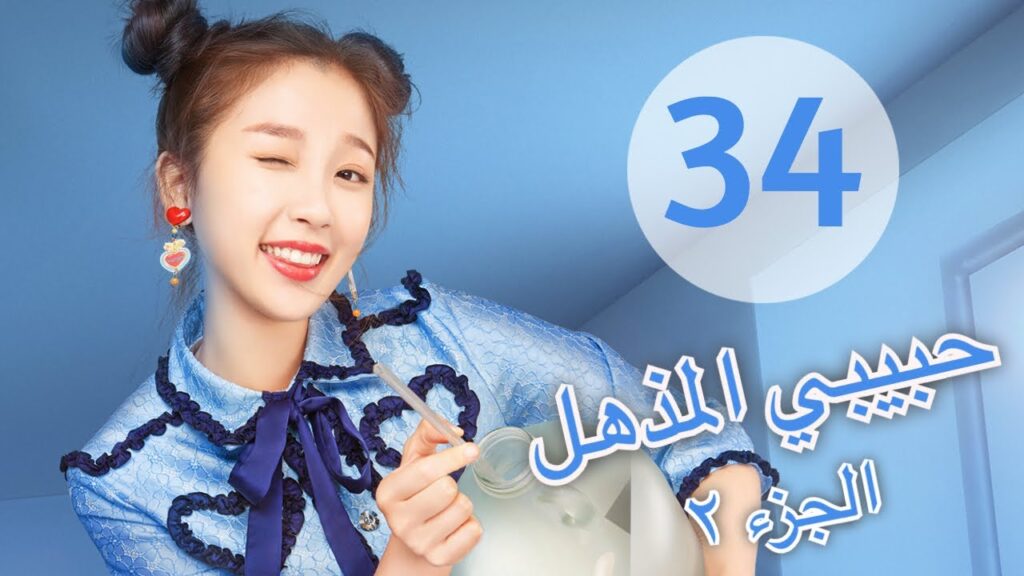 "المسلسل الصيني "حبيبي المذهل الجزء الثاني|"My Amazing Boyfriend 2" مترجم عربي الحلقة 34
