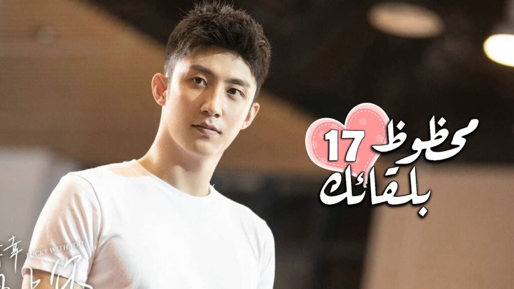 الحلقة 17 من الدراما الرومانسية ( محظـوظ بلقائـك | Lucky With You ) ❤️