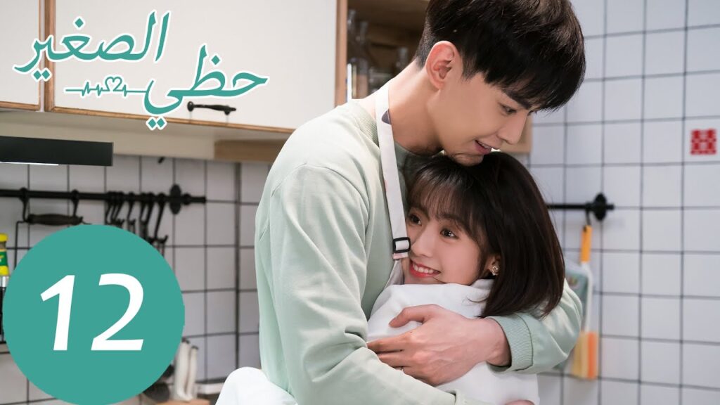 المسلسل الصيني حظي الصغير “My Little Happiness” الحلقة 12 المسلسل الصيني حظي الصغير "My Little Happiness" الحلقة 12