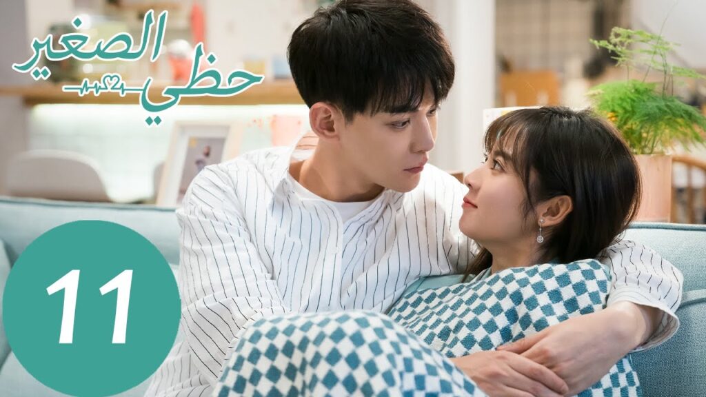 المسلسل الصيني حظي الصغير "My Little Happiness"  الحلقة 11