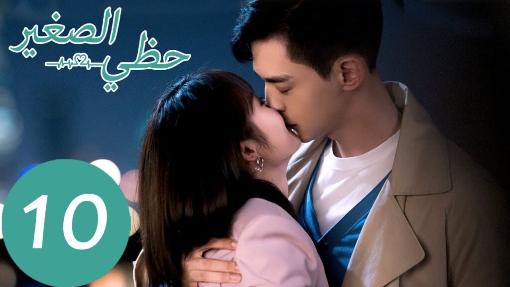 المسلسل الصيني حظي الصغير “My Little Happiness” الحلقة 10 المسلسل الصيني حظي الصغير "My Little Happiness" الحلقة 10