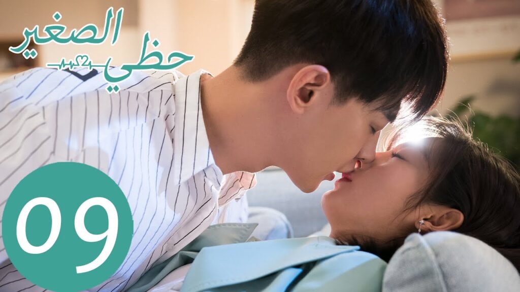 المسلسل الصيني حظي الصغير "My Little Happiness"  الحلقة 9