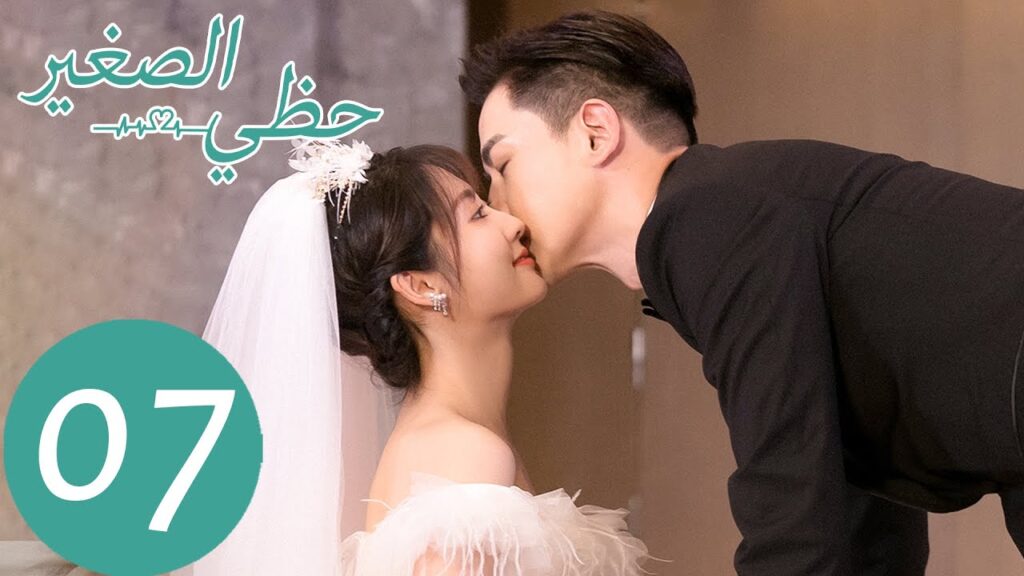 المسلسل الصيني حظي الصغير “My Little Happiness” الحلقة 7 المسلسل الصيني حظي الصغير "My Little Happiness" الحلقة 7