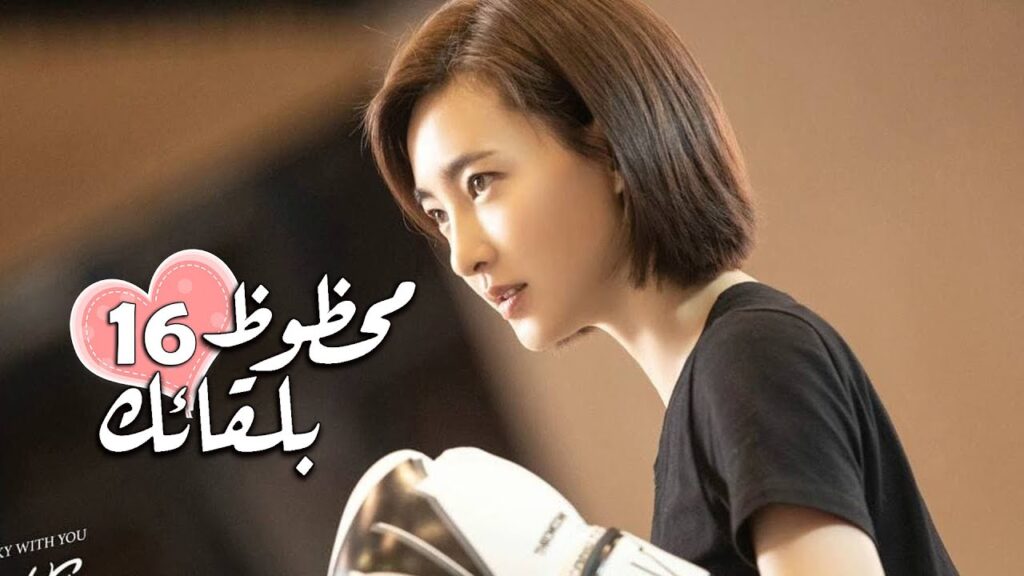 الحلقة 16 من الدراما الرومانسية ( محظـوظ بلقائـك | Lucky With You ) ❤️ الحلقة 16 من الدراما الرومانسية ( محظـوظ بلقائـك | Lucky With You ) ❤️