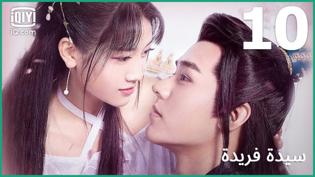 | سيدة فريدة    Unique Lady | الحلقة 10 | iQiyi Arabic