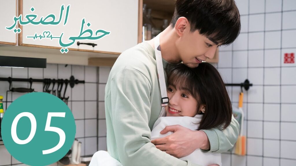 المسلسل الصيني حظي الصغير "My Little Happiness"  الحلقة 5