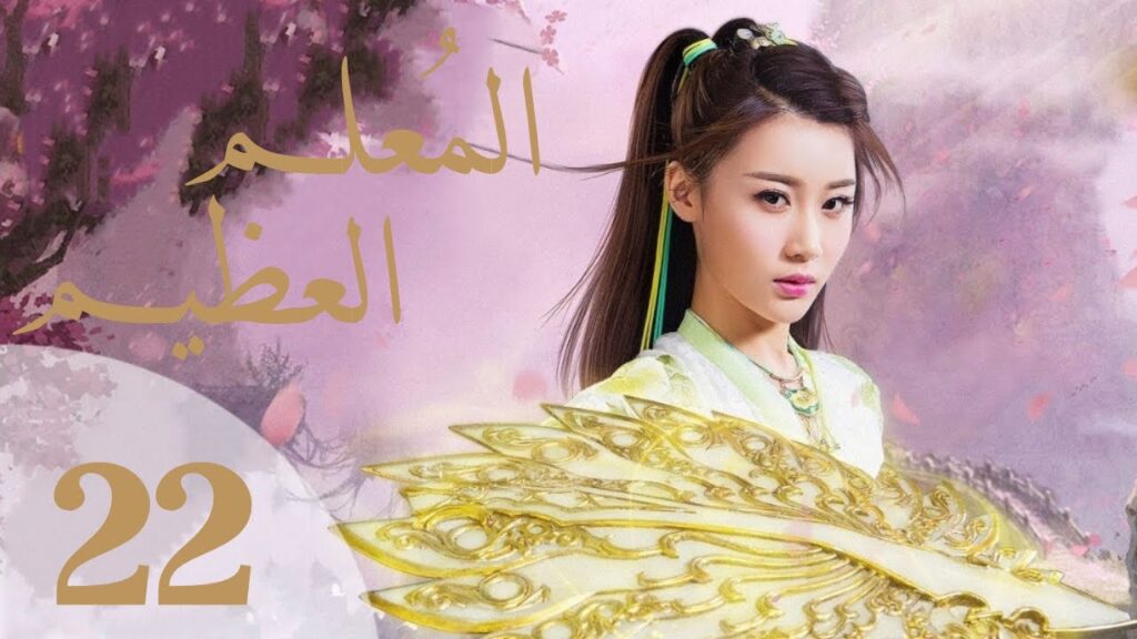 "المسلسل الصيني "المعلم العظيم "The Taoism Grandmaster" مترجم عربي الحلقة 22