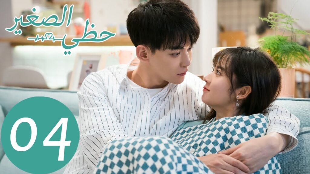 المسلسل الصيني حظي الصغير “My Little Happiness” الحلقة 4 المسلسل الصيني حظي الصغير "My Little Happiness" الحلقة 4