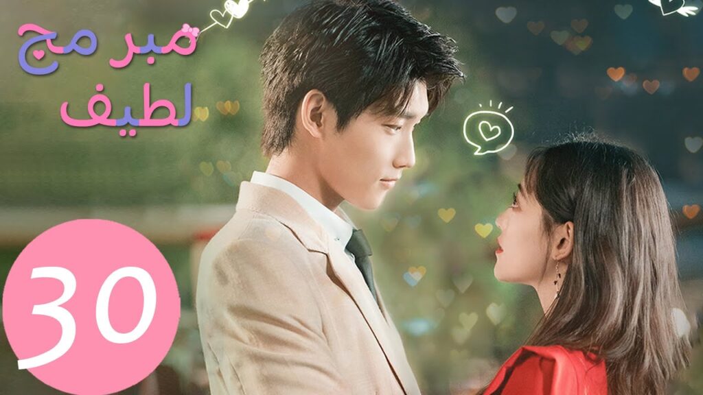 المسلسل الصيني مبرمج لطيف "Cute Programmer"  الحلقة 30