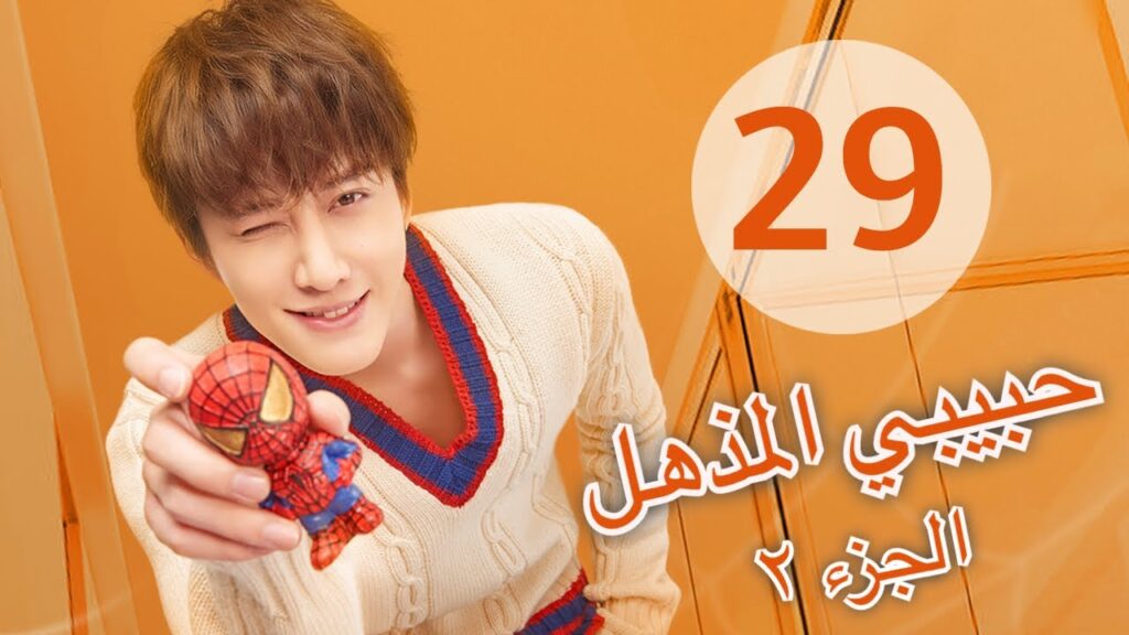 "المسلسل الصيني "حبيبي المذهل الجزء الثاني|"My Amazing Boyfriend 2" مترجم عربي الحلقة 29