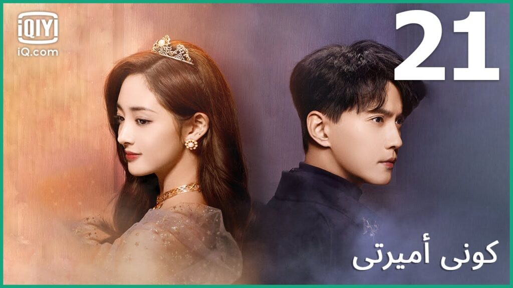 🤴| كوني أميرتي Be My Princess | الحلقة 21 | iQiyi Arabic 🤴| كوني أميرتي Be My Princess | الحلقة 21 | iQiyi Arabic