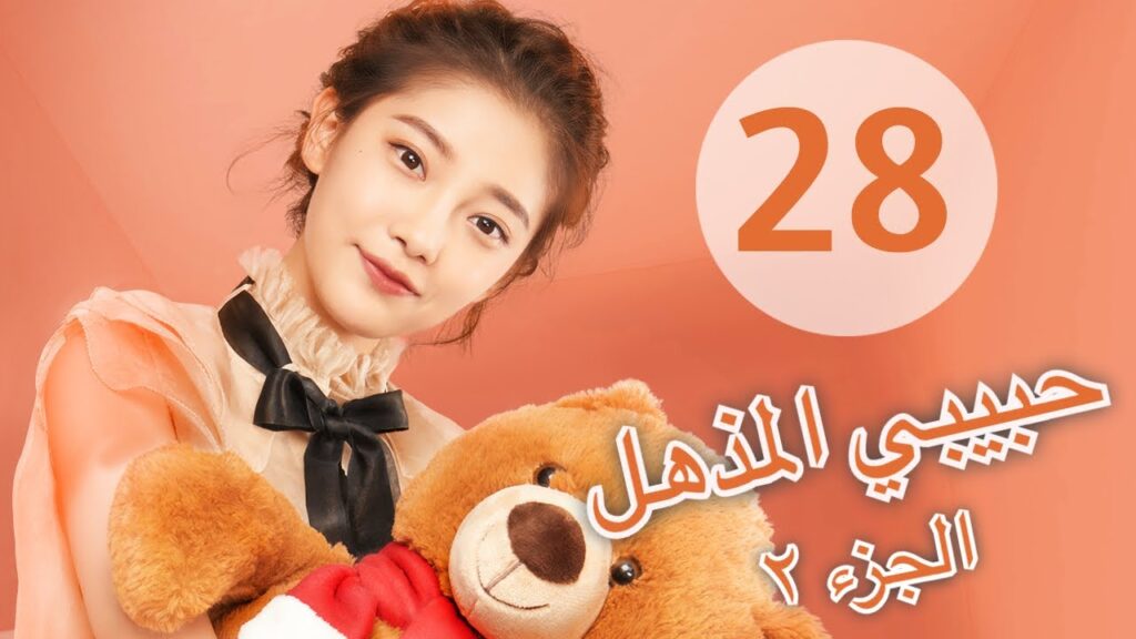 "المسلسل الصيني "حبيبي المذهل الجزء الثاني|"My Amazing Boyfriend 2" مترجم عربي الحلقة 28