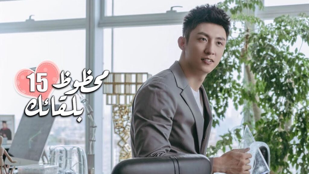 الحلقة 15 من الدراما الرومانسية ( محظـوظ بلقائـك | Lucky With You ) ❤️ الحلقة 15 من الدراما الرومانسية ( محظـوظ بلقائـك | Lucky With You ) ❤️