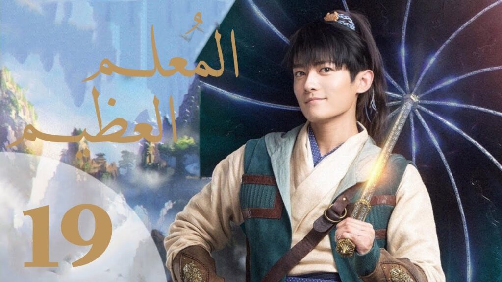 "المسلسل الصيني "المعلم العظيم "The Taoism Grandmaster" مترجم عربي الحلقة 19