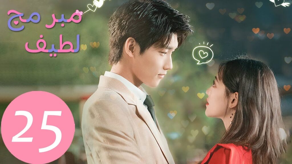 المسلسل الصيني مبرمج لطيف "Cute Programmer"  الحلقة 25