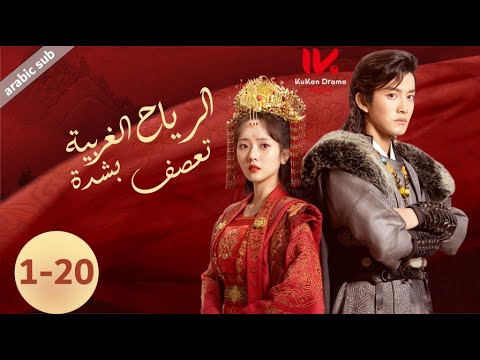 جميع حلقات [20-1] المسلسل الصيني الرياح الغربية تعصف بشدة [ The West Wind Blows Hard ] مترجم عربي
