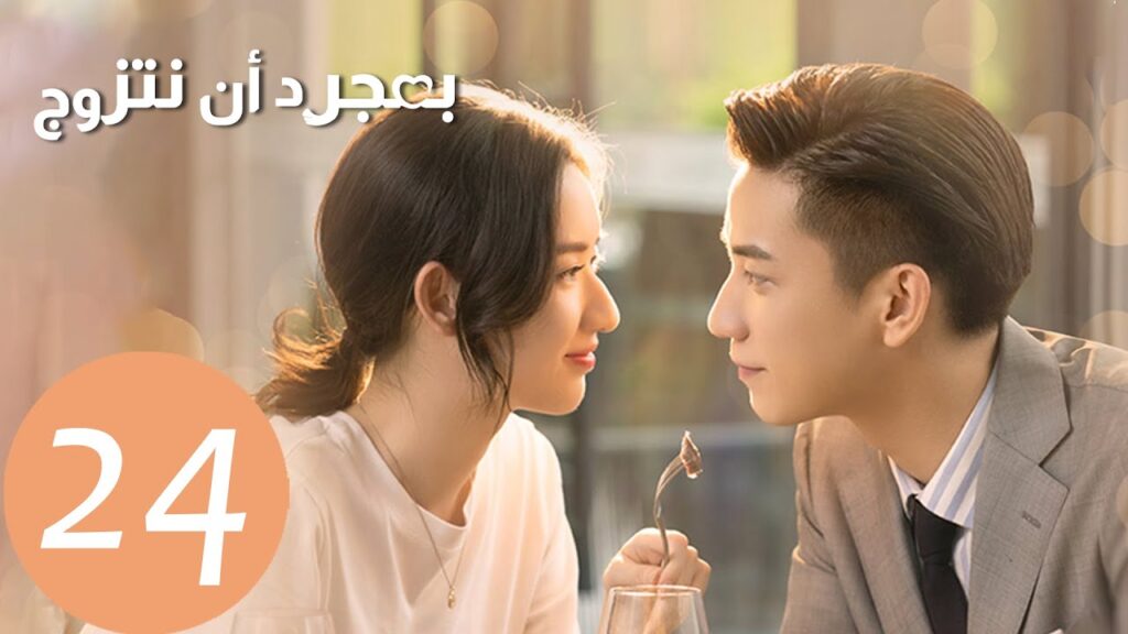 المسلسل الصيني بمجرد أن نتزوج “Once We Get Married” الحلقة 24 المسلسل الصيني بمجرد أن نتزوج "Once We Get Married" الحلقة 24