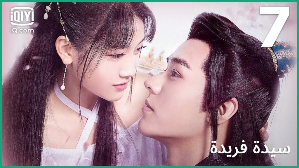 | سيدة فريدة    Unique Lady | الحلقة 7 | iQiyi Arabic