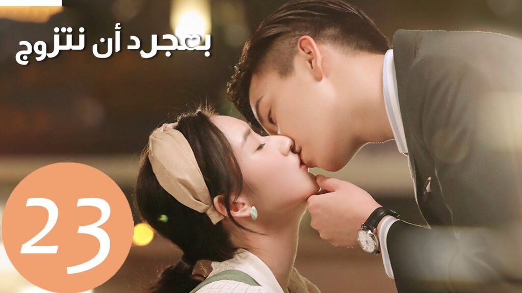 المسلسل الصيني بمجرد أن نتزوج “Once We Get Married” الحلقة 23 المسلسل الصيني بمجرد أن نتزوج "Once We Get Married" الحلقة 23