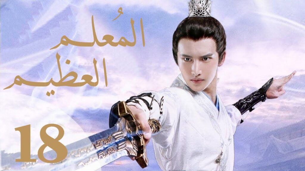 "المسلسل الصيني "المعلم العظيم "The Taoism Grandmaster" مترجم عربي الحلقة 18
