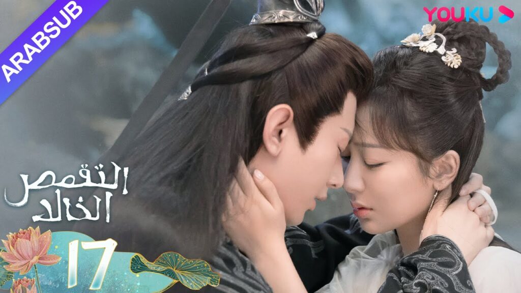 "التقمص الخالد"｜الحلقة 17｜يانغ تسى/تشنغ يي｜مسلسل تاريخي｜YOUKU