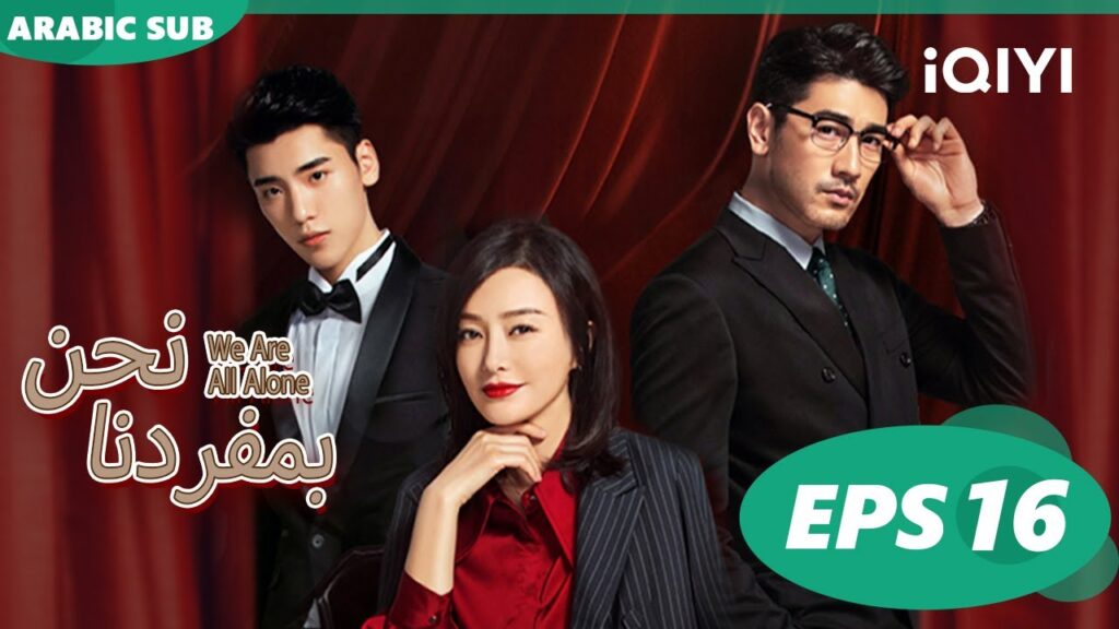 | نحن بمفردنا     We Are All Alone | الحلقة 16 | iQiyi Arabic