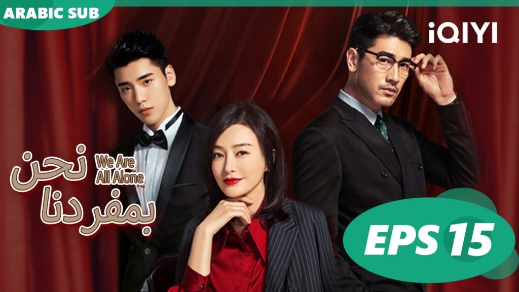 | نحن بمفردنا     We Are All Alone | الحلقة 15 | iQiyi Arabic