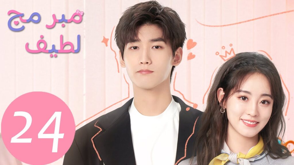 المسلسل الصيني مبرمج لطيف "Cute Programmer"  الحلقة 24