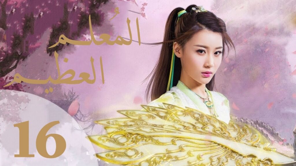 "المسلسل الصيني "المعلم العظيم "The Taoism Grandmaster" مترجم عربي الحلقة 16