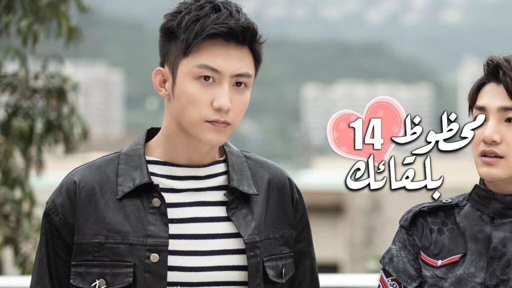 الحلقة 14 من الدراما الرومانسية ( محظـوظ بلقائـك | Lucky With You ) ❤️ الحلقة 14 من الدراما الرومانسية ( محظـوظ بلقائـك | Lucky With You ) ❤️