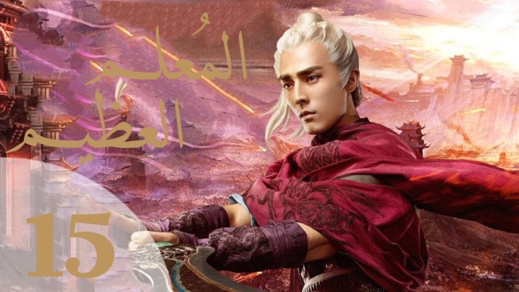 "المسلسل الصيني "المعلم العظيم "The Taoism Grandmaster" مترجم عربي الحلقة 15