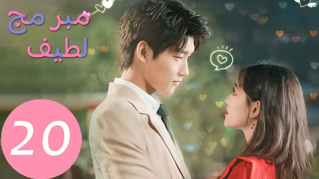 المسلسل الصيني مبرمج لطيف "Cute Programmer"  الحلقة 20