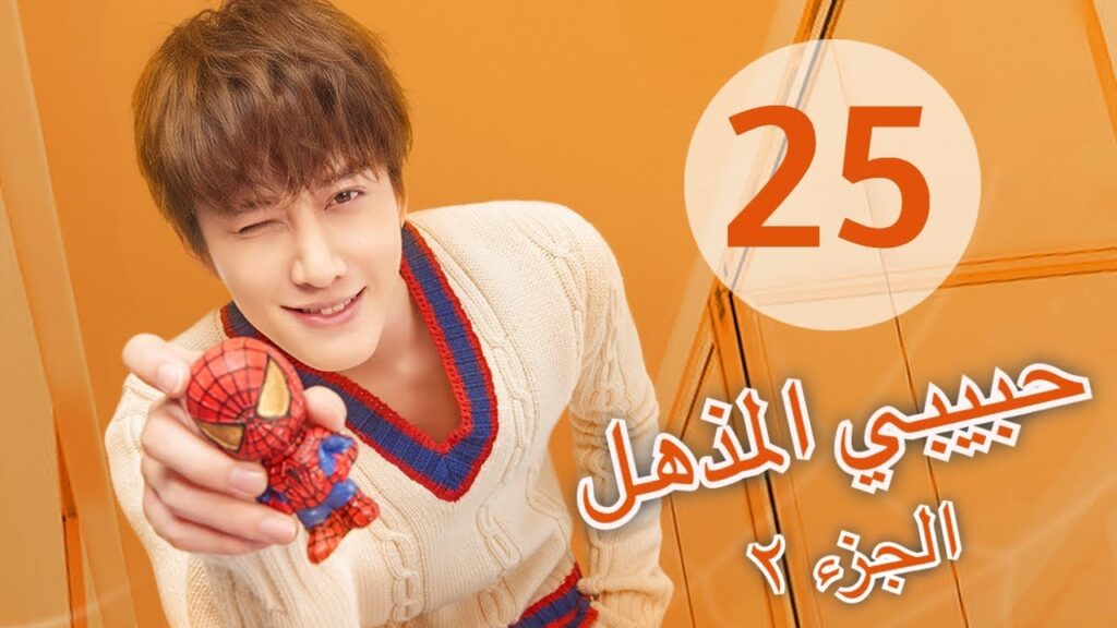 "المسلسل الصيني "حبيبي المذهل الجزء الثاني|"My Amazing Boyfriend 2" مترجم عربي الحلقة 25