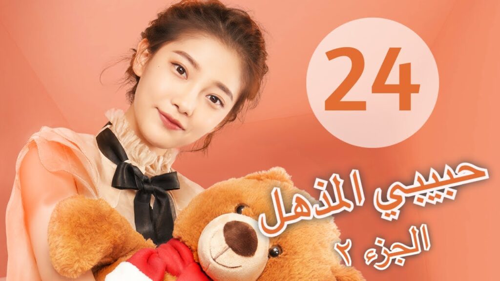 "المسلسل الصيني "حبيبي المذهل الجزء الثاني| "My Amazing Boyfriend 2" مترجم عربي الحلقة 24