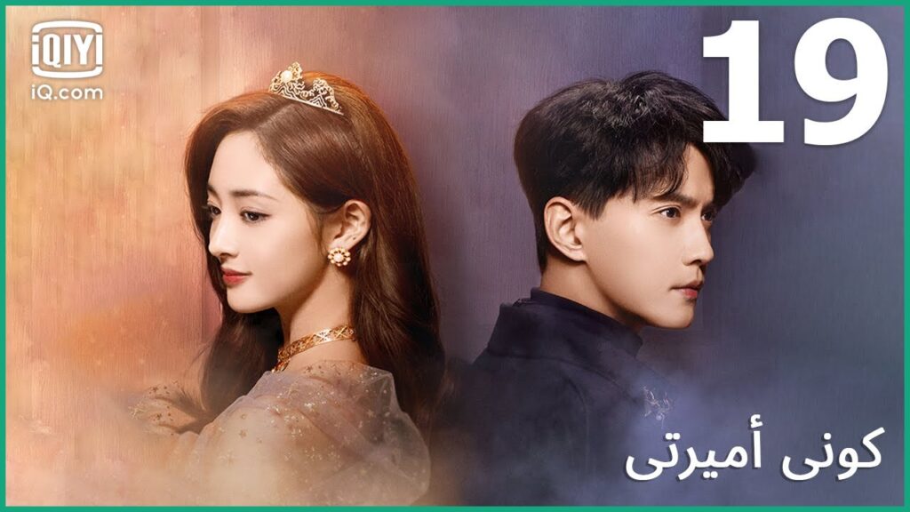 🤴| كوني أميرتي Be My Princess | الحلقة 19 | iQiyi Arabic 🤴| كوني أميرتي Be My Princess | الحلقة 19 | iQiyi Arabic