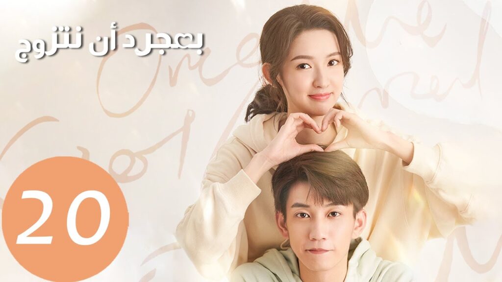 المسلسل الصيني بمجرد أن نتزوج “Once We Get Married” الحلقة 20 المسلسل الصيني بمجرد أن نتزوج "Once We Get Married" الحلقة 20