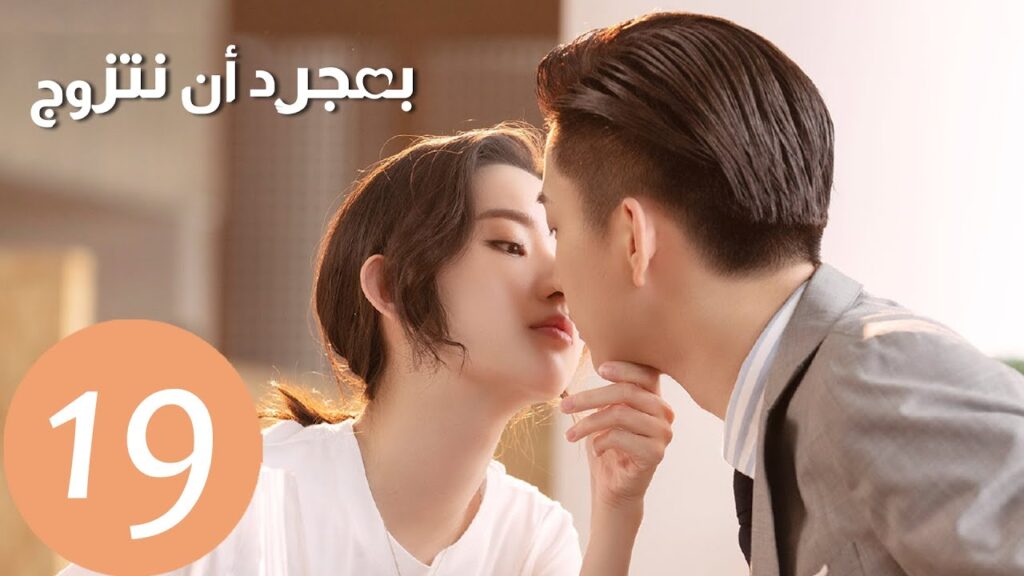 المسلسل الصيني بمجرد أن نتزوج “Once We Get Married” الحلقة 19 المسلسل الصيني بمجرد أن نتزوج "Once We Get Married" الحلقة 19